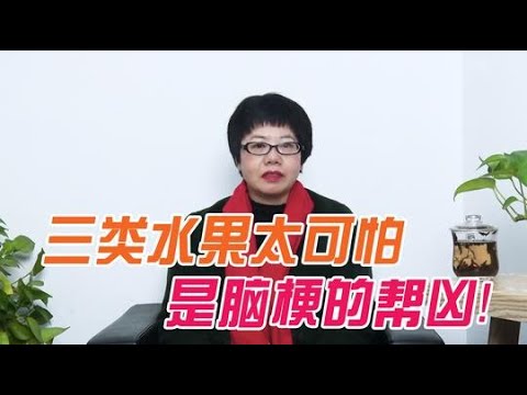 3類水果是“昇脂高手”，40歲以上想要遠離腦梗，醫生：勸你少吃：3类水果是“升脂高手”，40岁以上想要远离脑梗，医生：劝你少吃