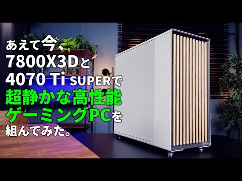 オレは最新にこだわらない。Ryzen 7 7800X3DとRTX 4070 Ti SUPERで組む”高性能だけど超静かで長く使えるゲーミングPC”を披露