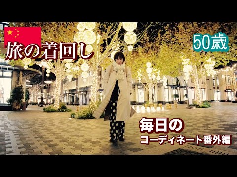 【50代ファッション】旅の着回し✈️嵩張らず暖かい👗