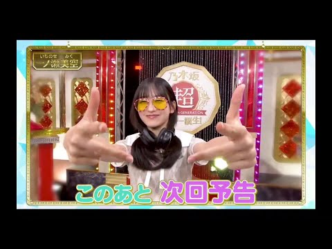 超・乃木坂スター誕生#68【乃木坂４６💜５期生】『一ノ瀬美空 次回予告』