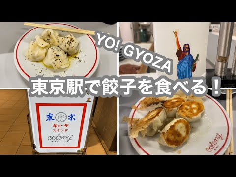 【vlog】東京駅で餃子を食べる！