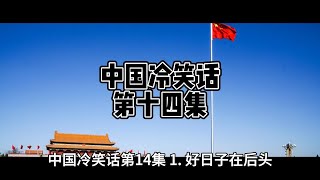 中国冷笑话：第十四集