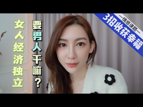 女人经济独立，精神独立，要男人来干嘛？！3个恋爱须知！