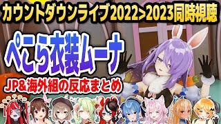 まさかの「ぺこら衣装ムーナ」登場で盛り上がるツボが全く同じなJP組と海外組の反応まとめ【ホロライブID切り抜き/ムーナ・ホシノヴァ/兎田ぺこら/日本語翻訳】