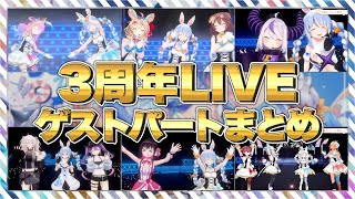 【3周年LIVE】ゲストパートまとめ【兎田ぺこら/ホロライブ切り抜き】