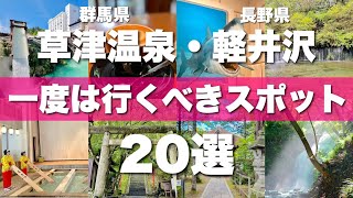 【草津温泉&軽井沢】絶対に外せない定番観光スポットを20ヵ所一気に紹介します！