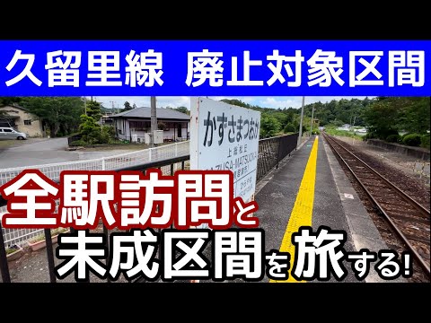 【廃止決定】久留里線廃止対象区間 全駅訪問＆未成区間（上総亀山→上総中野）を旅する！