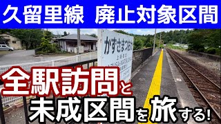 【廃止決定】久留里線廃止対象区間 全駅訪問＆未成区間（上総亀山→上総中野）を旅する！