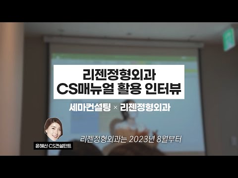 병원 고객 만족도, 추천도 높인 CS매뉴얼 활용 후기 with 리젠정형외과