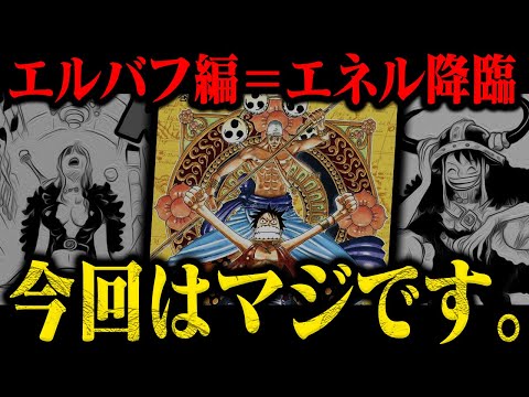 エルバフ編にエネルきます…というか既に「いる」？！太陽神様がまさかのエネルなのか【ワンピース】