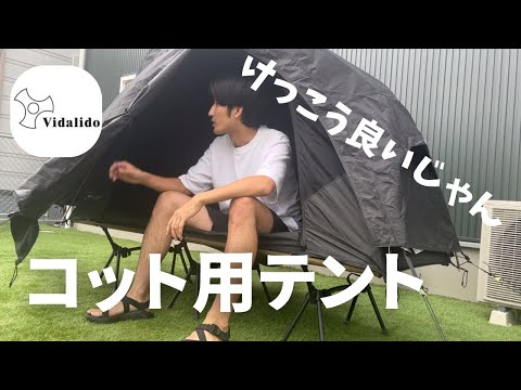 【コット用テント紹介】高床式キャンプスタイル！けっこう良いじゃん！vidalido floating tent