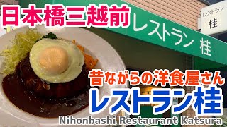 [Nihonbashi Mitsukoshi-mae Gourmet] Restaurant Katsura｜Nihonbashi Recommended Lunch