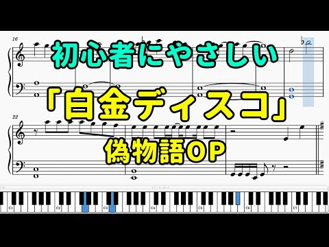 「白金ディスコ」ピアノの簡単な楽譜（初心者）【偽物語OP】