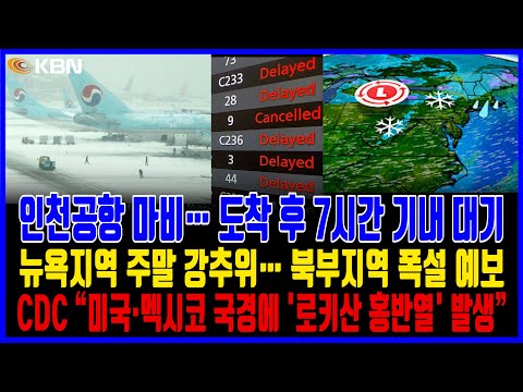 미동부 최대 한인방송 / 인천공항 마비… 한국행 항공편 지연 결항 잇따라 / 뉴욕지역 강추위… 북부지역 폭설 예보 / CDC “미국 멕시코 국경, 로키산 홍반열(RMSF) 발생”