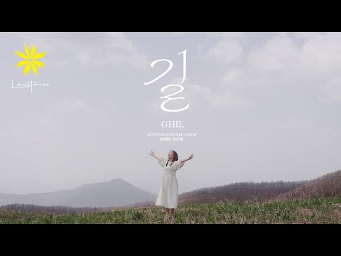 길 GHIL_PATH (Teaser) - LEVISTANCE