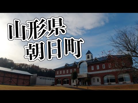 【山形県朝日町】人口7000人のりんご産地はどんな町なのか？