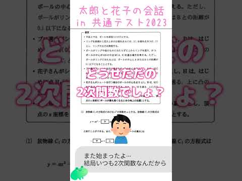 【数学】共通テスト2023、太郎と花子のバスケ【二次関数】