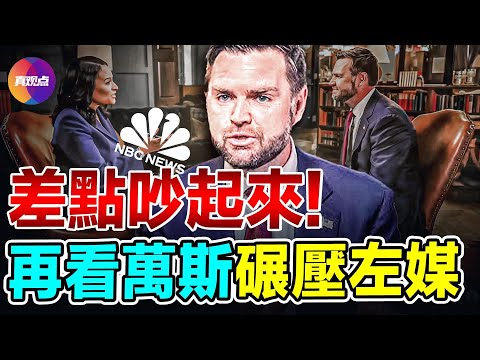 🧨 來！再看一個萬斯碾壓左媒的採訪！主持人：我們換個話題，沒有時間了；萬斯：我給你時間，咱就談這個!【28082024】