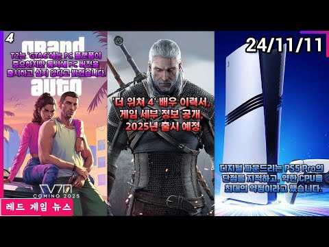 디지털 파운드리는 PS5 Pro의 단점을 지적하고, 약한 CPU를 최대의 약점이라고 했습니다. 외 | 레드 게임 뉴스