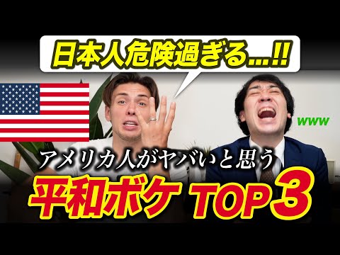 日本は平和ボケしてるって思うことTOP3!