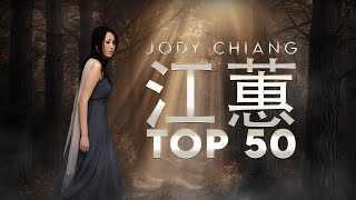 江蕙 Jody Chiang - 江蕙好聽的歌曲 - 江蕙最出名的歌 | Best Of 江蕙 Jody Chiang 2024 Top 50