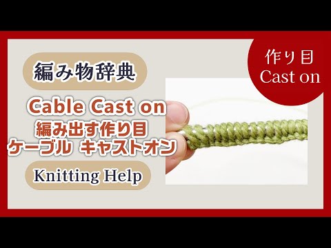 【作り目】編み出す作り目 ケーブルキャストオン cable Cast on【Cast On】