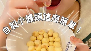 自製「小饅頭」這麼簡單，孩子吃的小點心，自己做最安心。