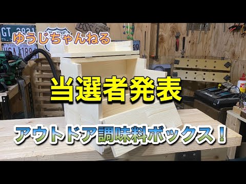 当選者発表！Outdoor調味料ボックス！！