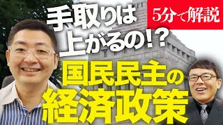 経済学者・飯田泰之と経済評論家上念司が５分で解説！マスコミが総攻撃開始！？手取りは上がるの！？国民民主党の経済政策の重要ポイントを徹底解説！アベノミクスとの違いは？現在の恩恵を最も受けるのはどの層！？