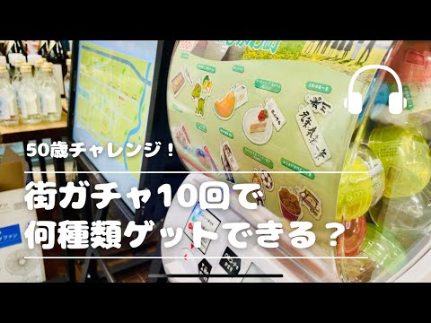 【街ガチャ】10回やったら何種類集めれるか！〜北海道むかわ町チャレンジショップ〜