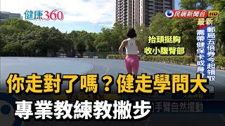 你走對了嗎？ 健走強身學問大 專業教練教撇步－民視新聞