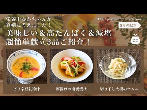 【厚揚げの南蛮漬け】【切り干し大根のナムル】【ピリ辛豆乳冷汁】8月メニュー