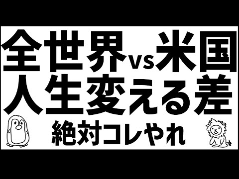 【新NISA】私の結論 全世界株vs米国株【前編】