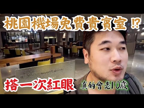 桃園機場免費貴賓室開箱，不用刷卡也能用！搭虎航A320NEO機型，桃園大阪加價選虎舒適座位是最正確的選擇！ @oogaryoba  #蓋瑞哥 #機票獵人