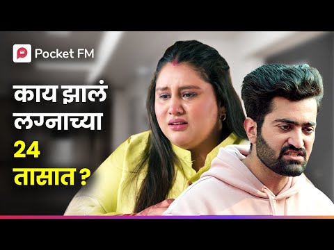 प्रेग्नन्ट अनिकाचा बाळाचे वडील नक्की आहे तरी कोण  ? | Aga Aai Arecha | Episode 1 | Pocket FM