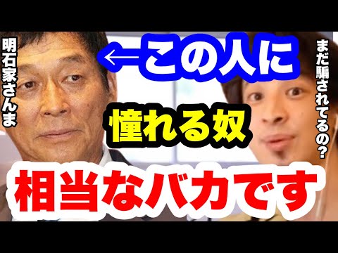 【ひろゆき】明石家さんまに憧れてる人はバカです。幻想なので夢から覚めて下さい。#ひろゆき切り抜き