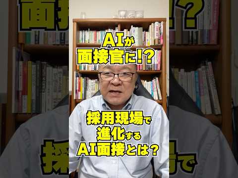 AIが面接官に!? 採用現場の最前線で進化するAI面接新時代　#shorts #銘柄選び #ローソン