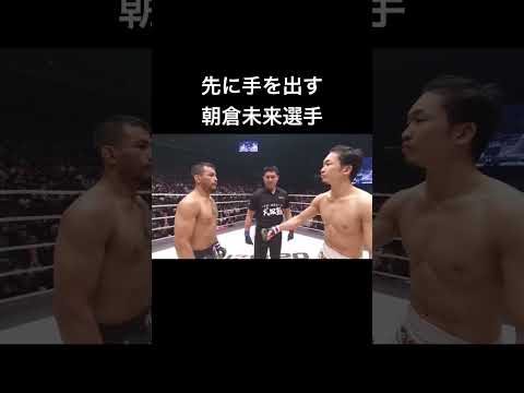 先にグローブタッチをする朝倉未来選手 #shorts 【RIZIN】