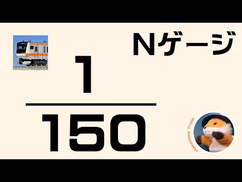 A57  Nゲージ（150分の1）サイズにしたら、大きさはどのくらいになるのかな？