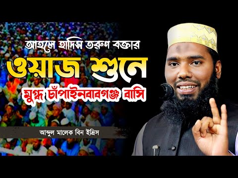 মাত্র ১০ মিনিটের ওয়াজে ভরে গেল মাঠ!আব্দুল মালেক বিন ইদ্রিস Abdul Malek Bin Edres #bangla_waz #2024