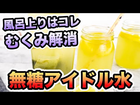 砂糖なし「アイドル水」の作り方！無糖でレモンがほんのり【むくみがとれて2キロ痩せた！効果あり】