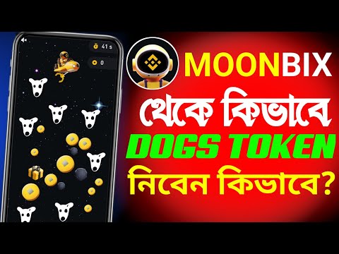 MoonBix থেকে Dogs টোকেন দিচ্ছে। Moonbix থেকে কিভাবে Dogs Token নিবেন। Moonbix থেকে ইনকাম হবে ডাবল