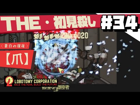 【lobotomy corporation ＃34】どうしてそんなひどいことするんですか？【ロボトミー コーポレーション 実況】