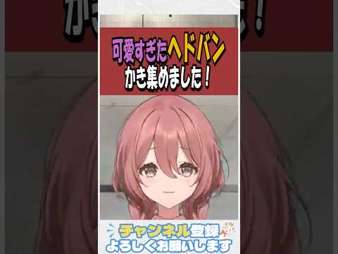 ヘドバンがただただ可愛かったのでお納めください【ぶいすぽ/切り抜き/甘結もか/スト6】