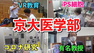 【京医】コロナのせいでオープンキャンパスに行けない高校生のために動画を作りました。