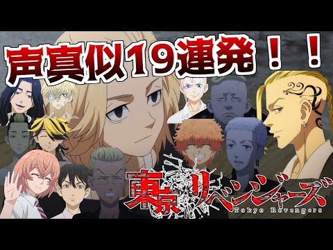 【東京リベンジャーズ】 1人で声真似19連発やってみた！！