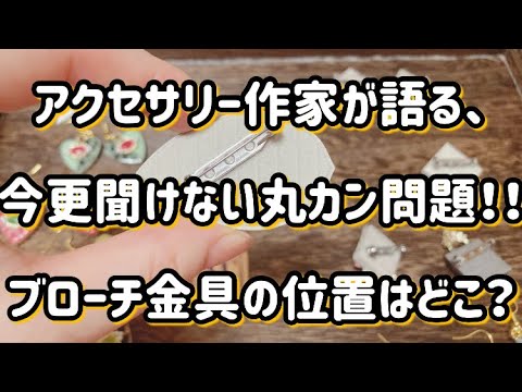 アクセサリー作家が語る、今更聞けない丸カン問題とブローチ金具の位置♪