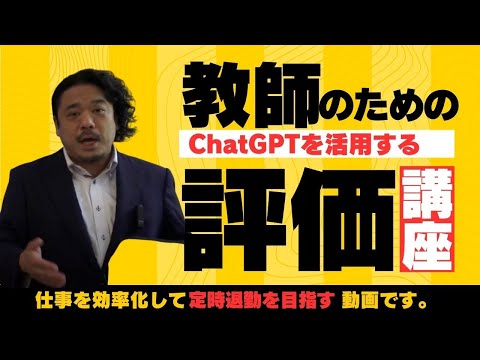 評価の場面で使用するChatGPT