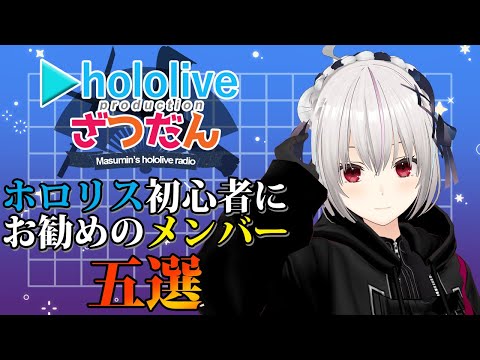 【ホロライブ雑談】ホロGTAでホロリスになった人向け、お勧めのホロメン！５人紹介！！【一宮真純/#vtuber 】