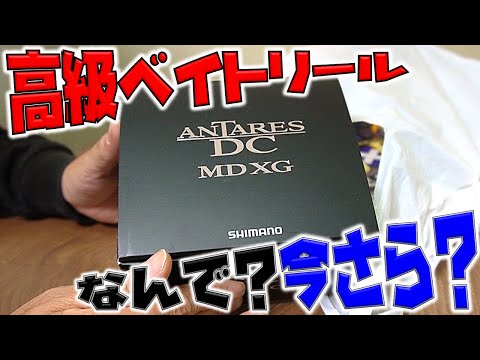 ビックベイトを投げたい！あえて18年モデルをチョイス！アンタレスＤＣＭＤ！